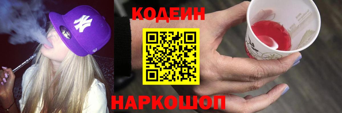 Codein напиток Lean (лин) Сатка